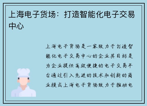 上海电子货场：打造智能化电子交易中心
