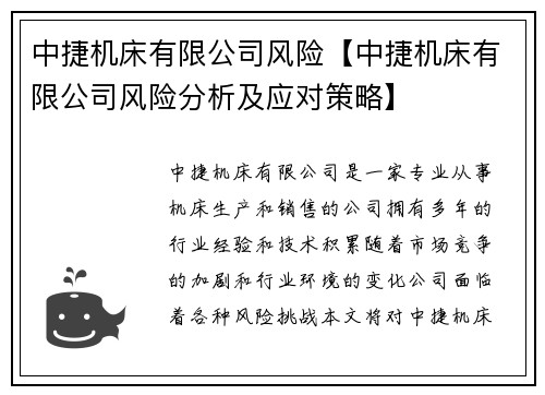 中捷机床有限公司风险【中捷机床有限公司风险分析及应对策略】