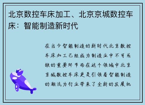 北京数控车床加工、北京京城数控车床：智能制造新时代