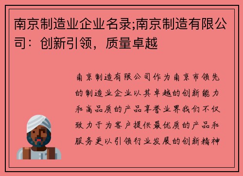 南京制造业企业名录;南京制造有限公司：创新引领，质量卓越
