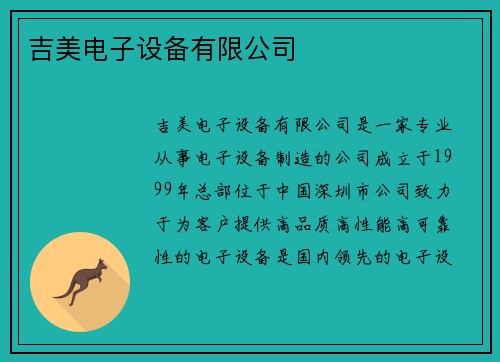 吉美电子设备有限公司