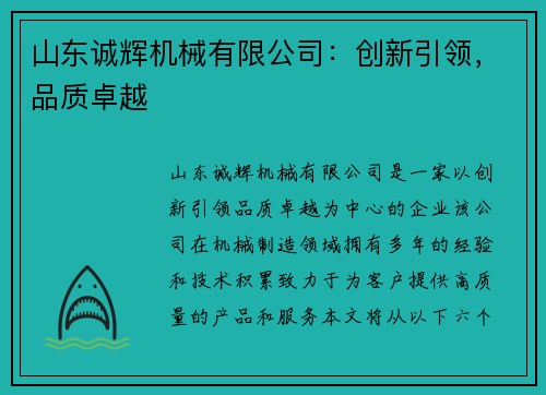 山东诚辉机械有限公司：创新引领，品质卓越