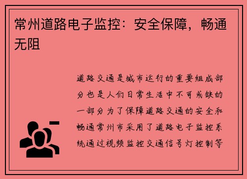 常州道路电子监控：安全保障，畅通无阻
