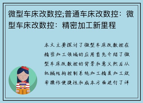 微型车床改数控;普通车床改数控：微型车床改数控：精密加工新里程