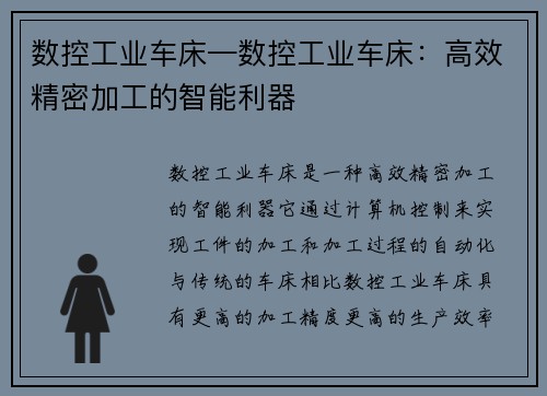 数控工业车床—数控工业车床：高效精密加工的智能利器